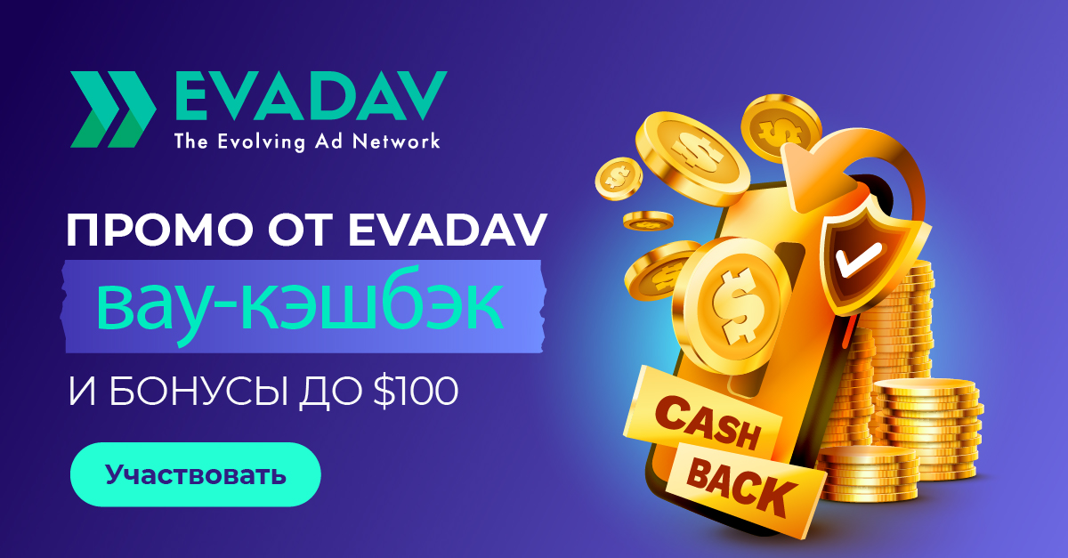 EvaDav.com - монетизация любого трафика на Push-notification - Страница 7 Promoru1200_628