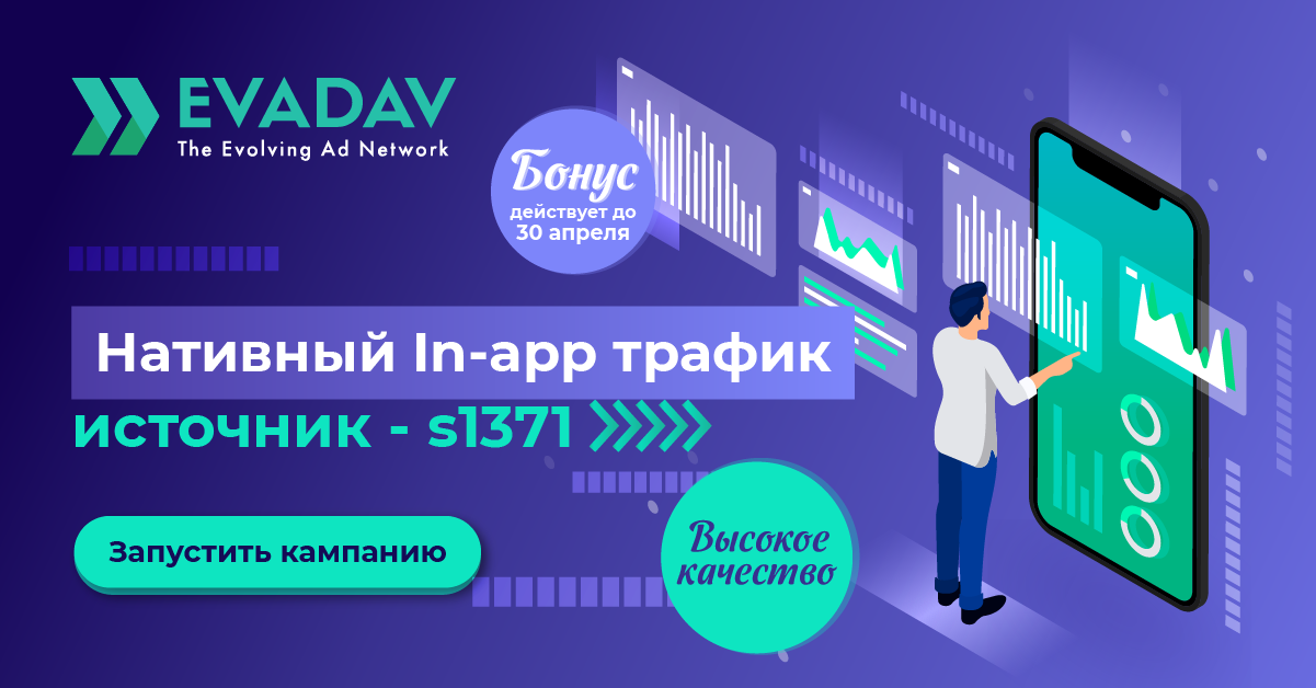 https://evadav.blog/imghost/forums/04.26.21_native_in-app_source_s1371/native_tips_and_in-app_traffic_RU.png
