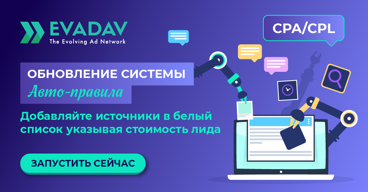 https://evadav.blog/imghost/forums/05.17.21_news_cpa_auto_rules_and_top_verticals_and_geo_april/Update_auto-rules_main_RU.png