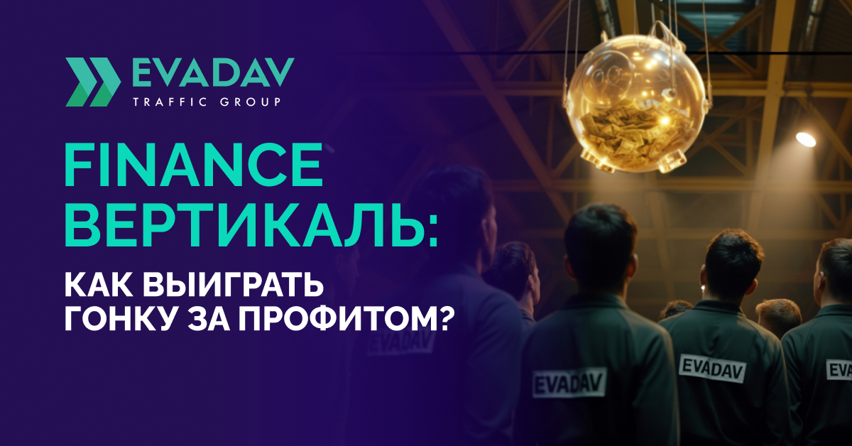 https://evadav.blog/imghost/forums/08.10.2025_finance_vertical/Blog_1200x628_RU_finance_vertical(1).png