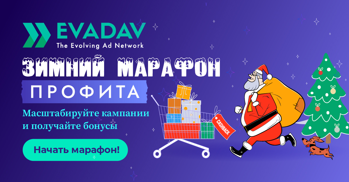 EvaDav.com - монетизация любого трафика на Push-notification - Страница 7 1200_628_promo_ru