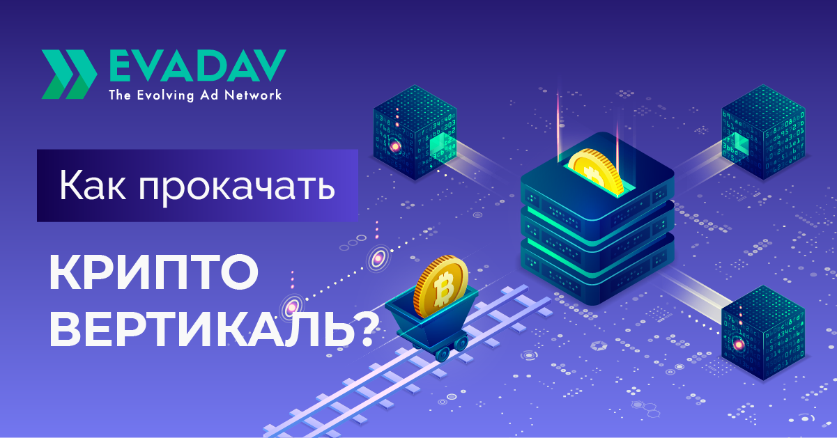 EvaDav.com - монетизация любого трафика на Push-notification - Страница 2 Crypto_ru_1200_628