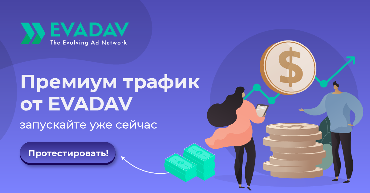 EvaDav.com - монетизация любого трафика на Push-notification - Страница 2 Premium_traff_ru_1200_628