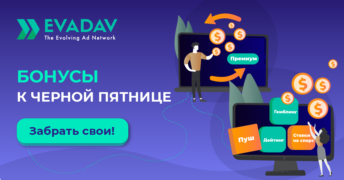 EvaDav.com - монетизация любого трафика на Push-notification - Страница 2 Black%20friday_ru_1200_628