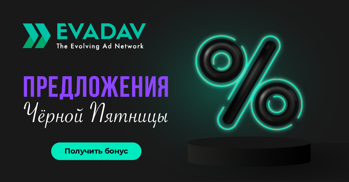 EvaDav.com - монетизация любого трафика на Push-notification - Страница 7 Black%20Friday_1200_628_RU_02