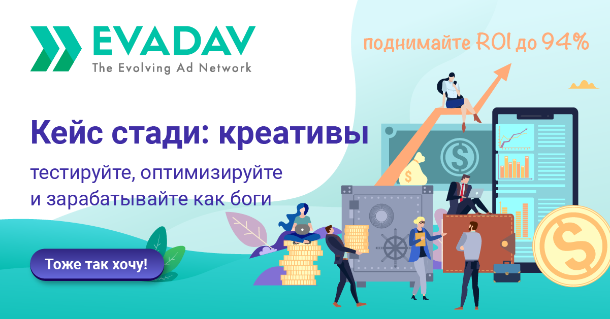 EvaDav.com - монетизация любого трафика на Push-notification - Страница 2 Creatives_ru_1200x628