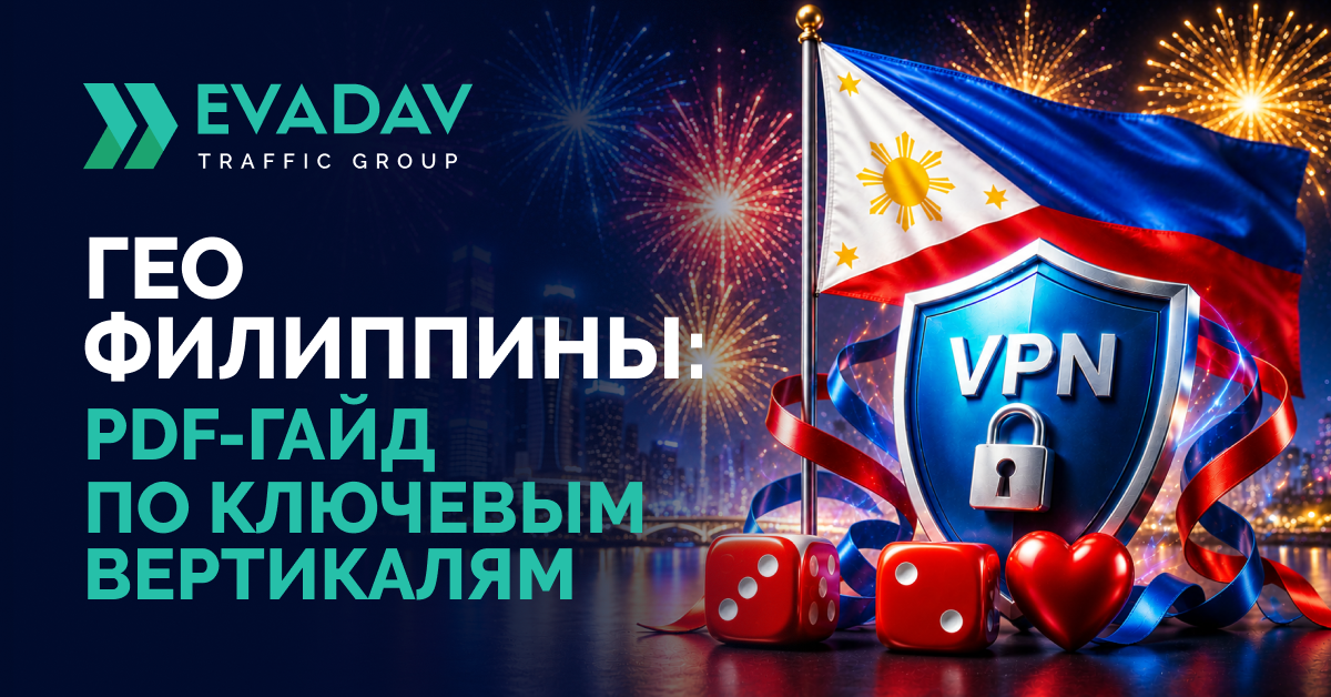 https://evadav.blog/imghost/forums/31.07.2026_Top_Verticals_Phillipines/Blog+LinkedinX%201200x628_RU_GEO_Philippines_2026.png