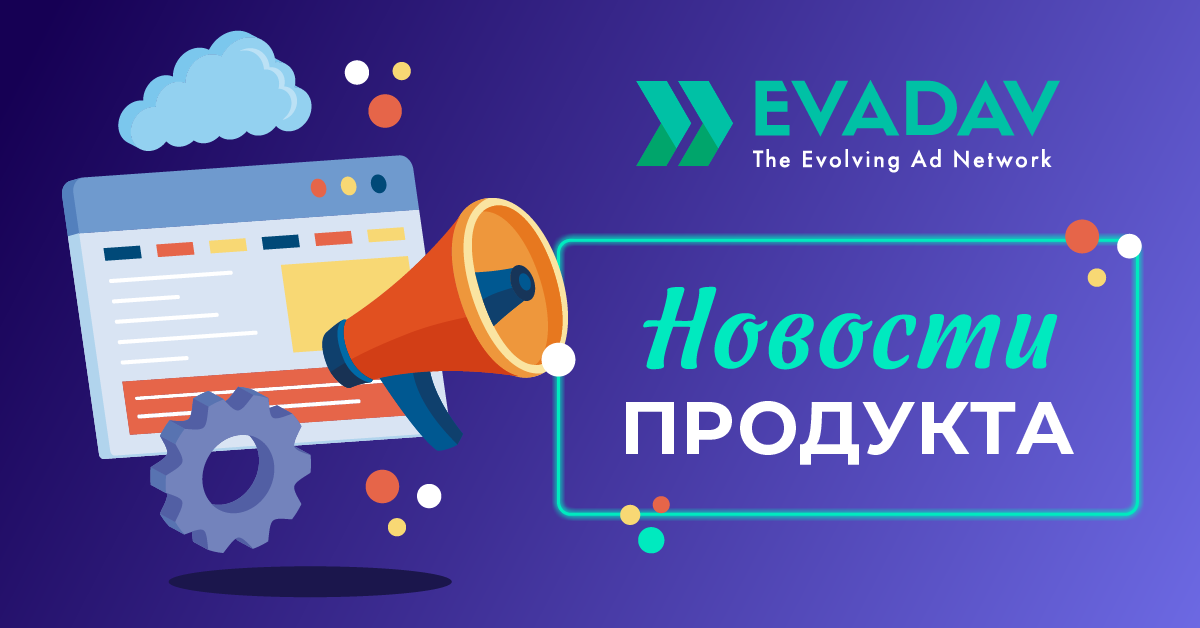 https://evadav.blog/imghost/forums/31.08.22_news_product_update/Product_news_1200_628_RU.png