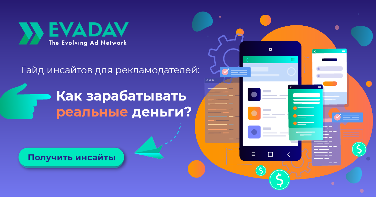 EvaDav.com - монетизация любого трафика на Push-notification - Страница 2 Insights_ru_1200_628